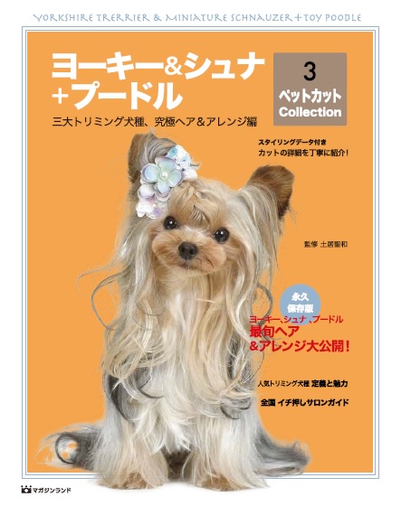 ヨーキー＆シュナ＋プードル ペットカット Collection 3　