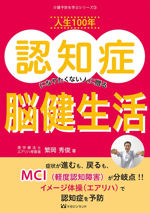 認知症になりたくない人に贈る　脳健生活