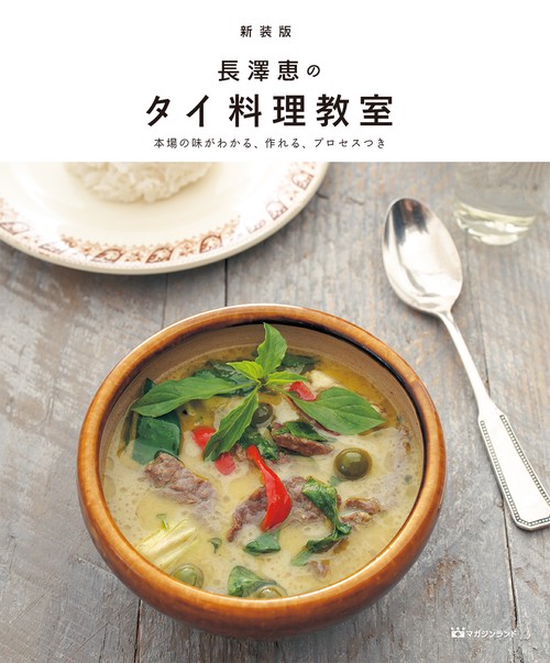 新装版　長澤恵のタイ料理教室