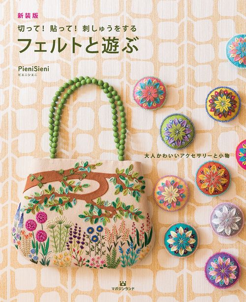新装版　切って！貼って！刺しゅうをする　フェルトと遊ぶ