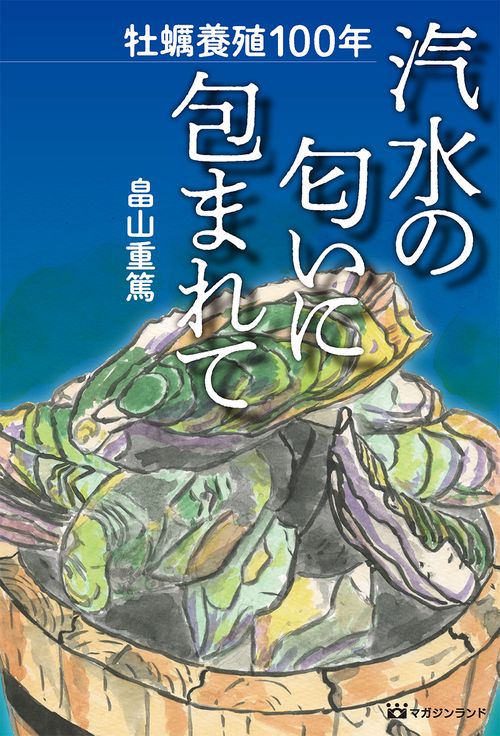 牡蠣養殖100年　汽水の匂いに包まれて