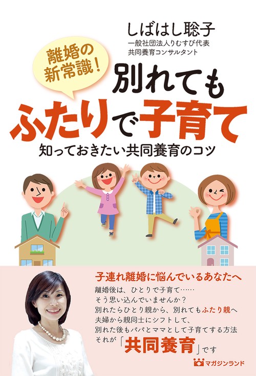 離婚の新常識！ 別れてもふたりで子育て