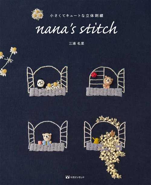 小さくてキュートな立体刺繍 　nana's stitch