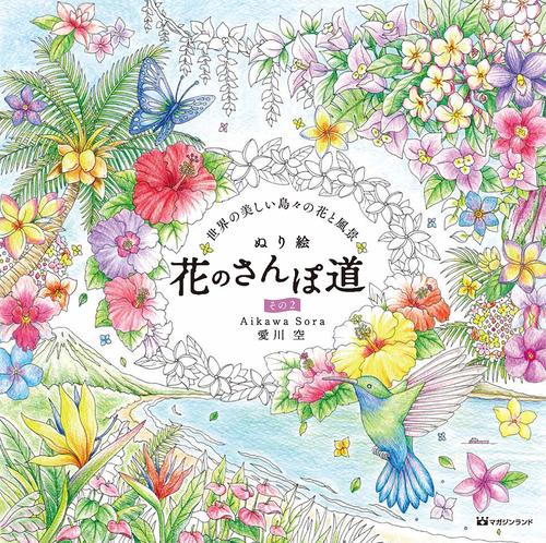 ぬり絵 花のさんぽ道 その２世界のうつくしい島々の花と風景