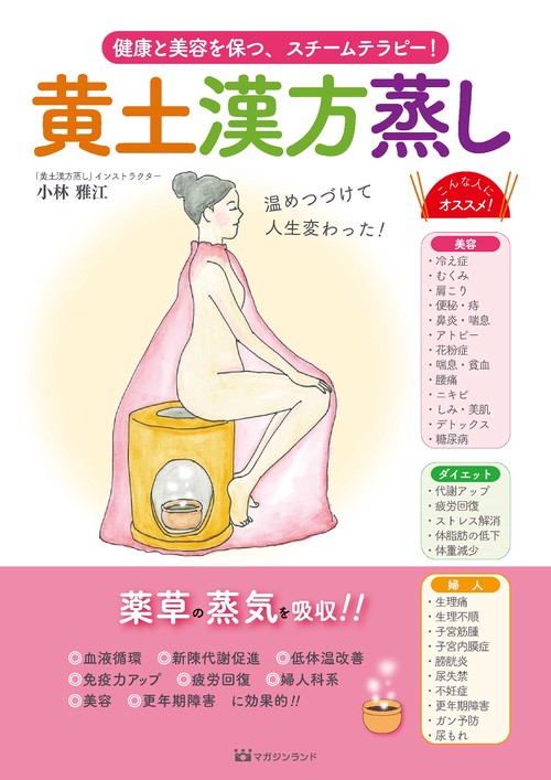 黄土漢方蒸し