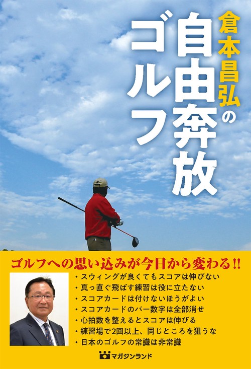 倉本昌弘の自由奔放ゴルフ