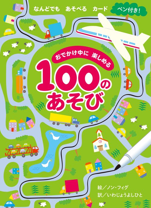 おでかけ中に楽しめる１００のあそび