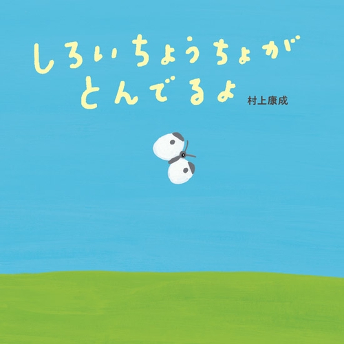 しろいちょうちょがとんでるよ