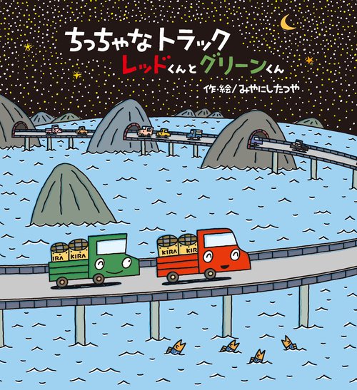 ちっちゃなトラックレッドくんとグリーンくん