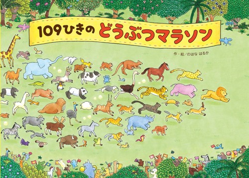 １０９ひきのどうぶつマラソン