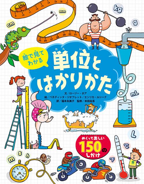 絵で見てわかる単位とはかりかた