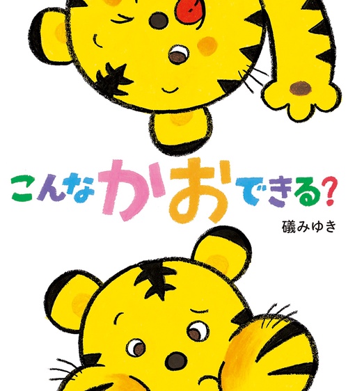 こんなかおできる？