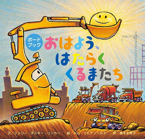 ボードブックおはよう、はたらくくるまたち