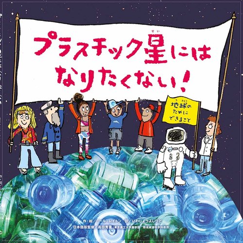 プラスチック星にはなりたくない！