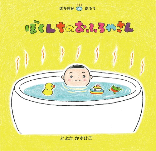 ぼくんちのおふろやさん