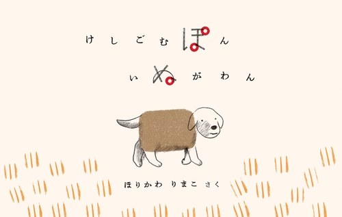 けしごむぽん　いぬがわん