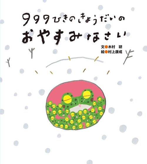 ９９９ひきのきょうだいのおやすみなさい