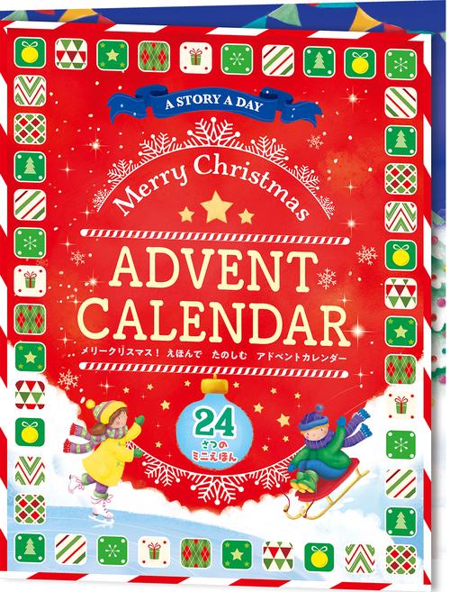 メリークリスマス！えほんでたのしむアドベントカレンダー
