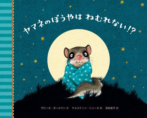 ヤマネのぼうやはねむれない