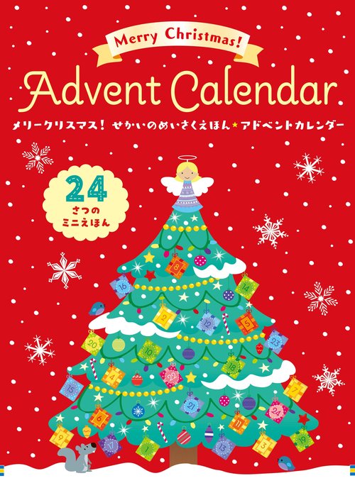メリークリスマス！せかいのめいさくえほん★アドベントカレンダー