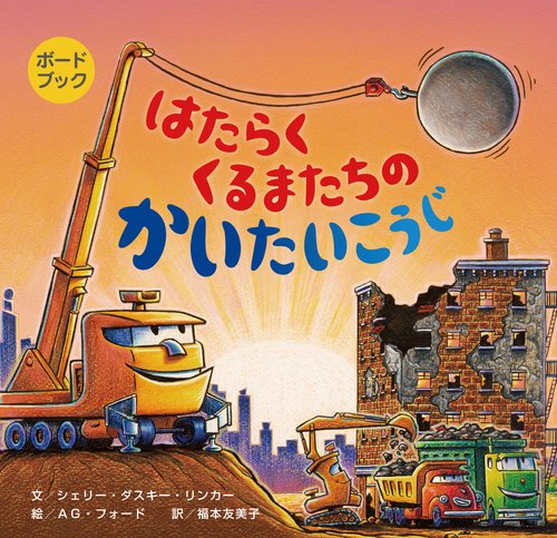 ボードブック はたらくくるまたちのかいたいこうじ