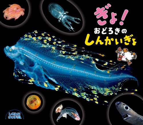 ぎょ！　おどろきのしんかいぎょ