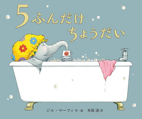 ５ふんだけちょうだい