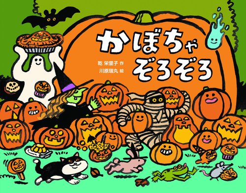 かぼちゃぞろぞろ