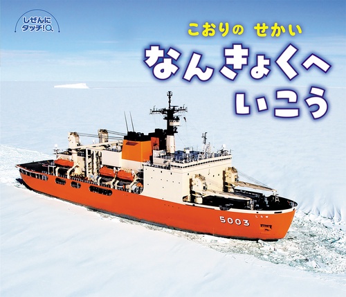 こおりのせかい　なんきょくへいこう