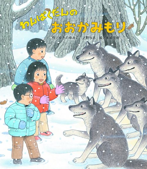 わんぱくだんのおおかみもり