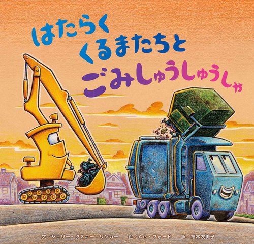 はたらくくるまたちとごみしゅうしゅうしゃ
