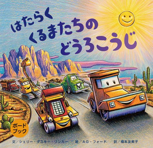 ボードブックはたらくくるまたちのどうろこうじ