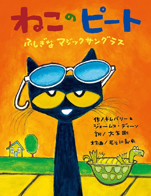 ねこのピート　ふしぎなマジックサングラス