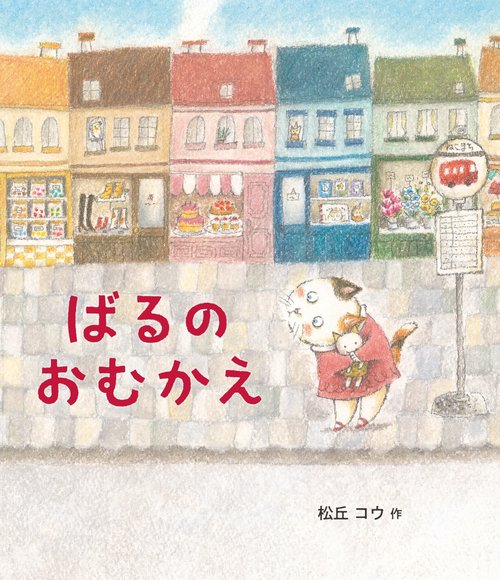 ばるのおむかえ