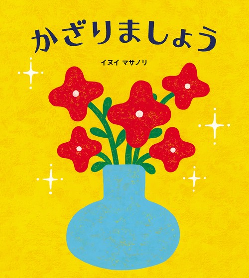 かざりましょう