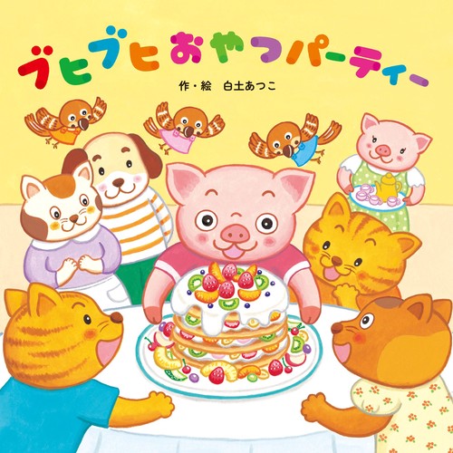 ブヒブヒおやつパーティー