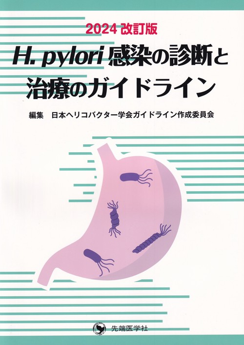 H.pylori感染の診断と治療のガイドライン 2024年改訂版