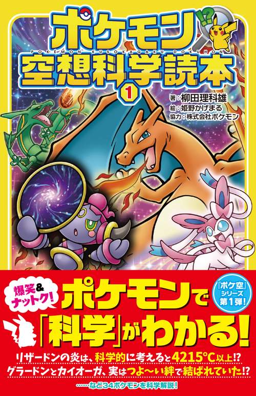 ポケモン空想科学読本 1