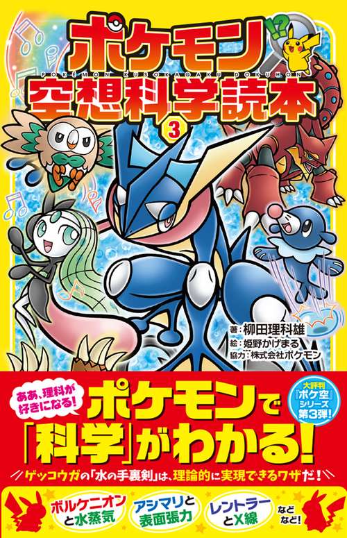 ポケモン空想科学読本 3