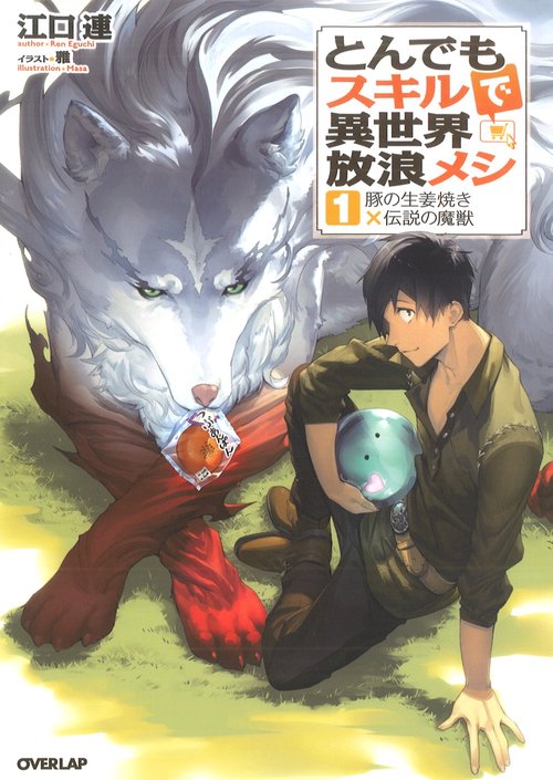 とんでもスキルで異世界放浪メシ 1 豚の生姜焼き×伝説の魔獣 – 丸善