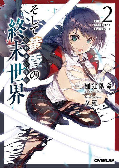 そして黄昏の終末世界(トワイライト) 2