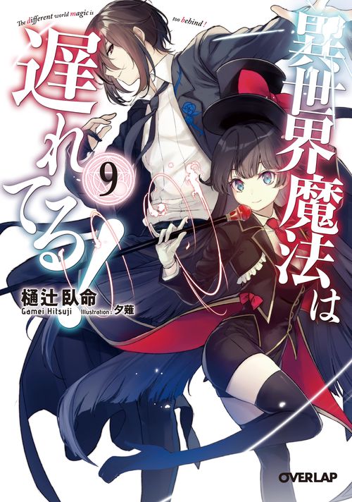 異世界魔法は遅れてる! 9