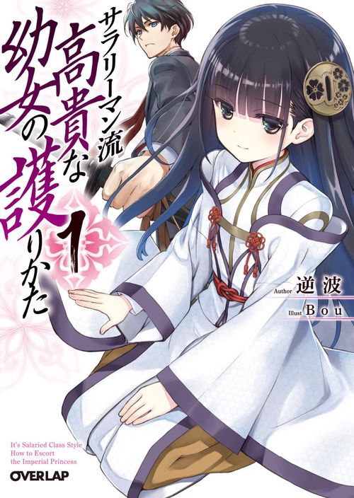 サラリーマン流高貴な幼女の護りかた 1