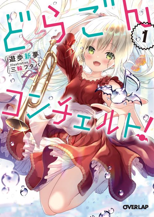どらごんコンチェルト! 1