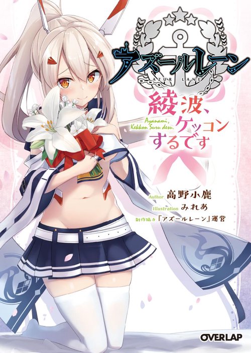 アズールレーン 綾波、ケッコンするです