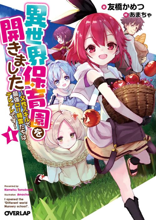 異世界保育園を開きました 父性スキルで最強ロリ精霊たちはデレデレです 1