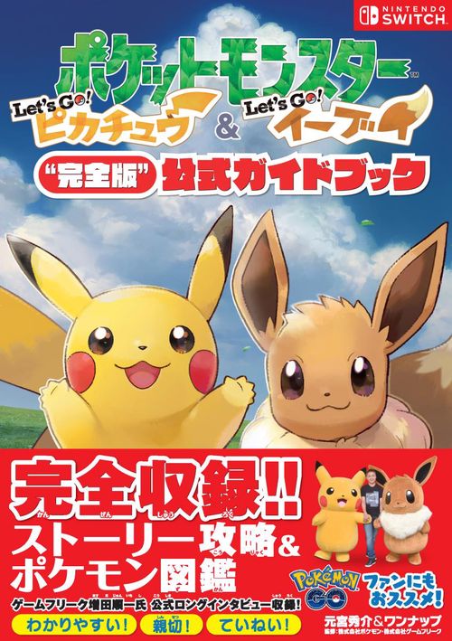 ポケットモンスターLet's Go!ピカチュウ&Let's Go!イーブイ"完全版"公式ガイドブック