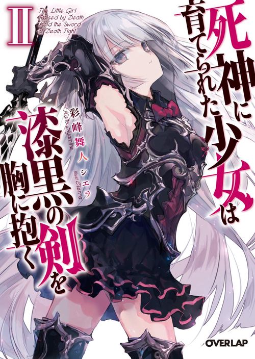 死神に育てられた少女は漆黒の剣を胸に抱く 2