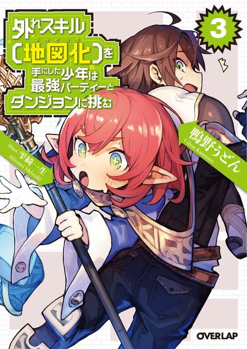 外れスキル〈地図化(マッピング)〉を手にした少年は最強パーティーとダンジョンに挑む 3