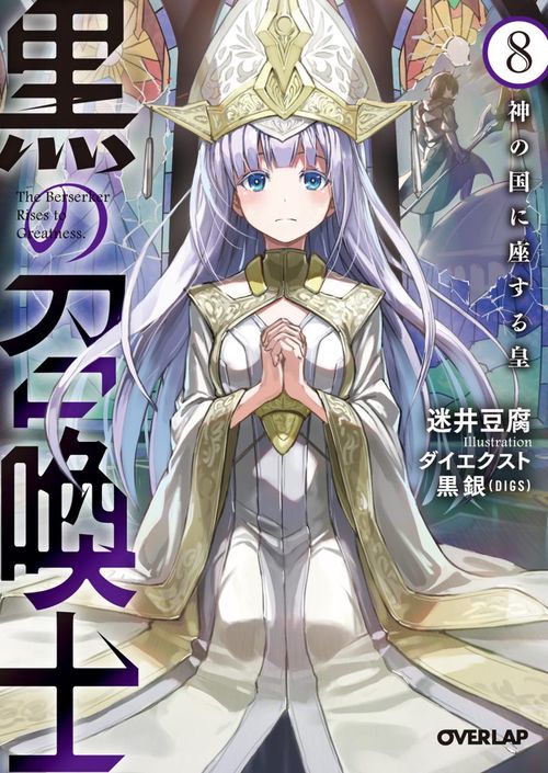 黒の召喚士 8